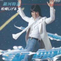 松崎しげる / 銀河特急 / GROOVIN' / 7" /