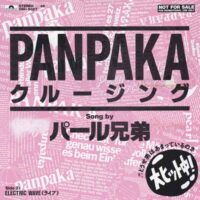 パール兄弟 / PANPAKA クルージング / 7" /
