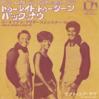 CORNELIUS BROTHERS & SISTER ROSE / TOO LATE TO TURN BACK NOW / LIFT YOUR LOVE HIGHER / 7" /