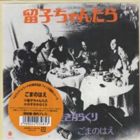 ごまのはえ / 留子ちゃんたら / のぞきからくり / 7" /