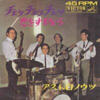 THE ASTRONAUTS / チェッ チェッ チェッ CHE CHE CHE / 恋をするなら / 7" /