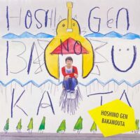 星野源 GEN HOSHINO / ばかのうた BAKANOUTA / LP /