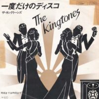 ザ・キングトーンズ THE KINGTONES / 一度だけのディスコ / 昨日までは昨日まで / 7" /