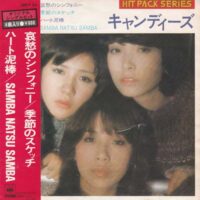 キャンディーズ CANDIES / 哀愁のシンフォニー / 季節のスケッチ / ハート泥棒 / SAMBA NATSU SAMBA / 7" /