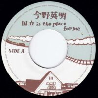 今野英明 / 国立 IS THE PLACE FOR ME / 穴だらけのブルース / 7" /