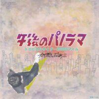 かせきさいだぁ / 午後のパノラマ / トロピカルサイダー20000マイル / 7" /