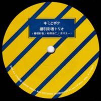 櫛引彩香トリオ SAYAKA KUSHIBIKI TRIO / LOVER'S CONCERT / キミとボク / 7" /