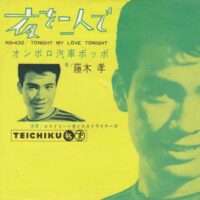 藤木孝 / 夜を二人で TONIGHT MY LOVE TONIGHT / オンボロ汽車ポッポ / 7" /