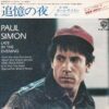 PAUL SIMON / LATE IN THE EVENING / 7" / 2 LATE IN THE EVENING
