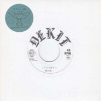 潮田雄一 / このまま海まで / 夢をみた / 7" /