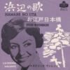 CATERINA VALENTE / 浜辺の歌 HAMABE NO UTA / お江戸日本橋 OYEDO NIHONBASHI / 7" /