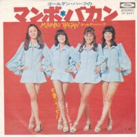 ゴールデン・ハーフ / ゴールデン・ハーフのマンボ・バカン MAMBO BACAN / PRETTY LITTLE BABY / 7" /