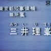 三井理峯 / 政見放送 / 7" /