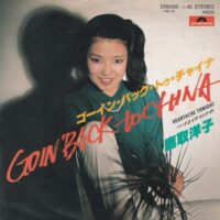 鹿取洋子 / ゴーイン・バック・トゥ・チャイナ GOIN' BACK TO CHINA / 7" /