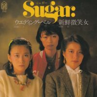シュガー SUGAR / ウエディング・ベル / 新鮮微笑女 / 7" /