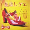童謡レゲエ