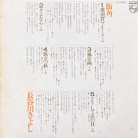 長谷川きよし / 街角 / LP /