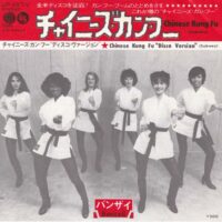 BANZAII / CHINESE KUNG FU (SUBWAY) / 7" /