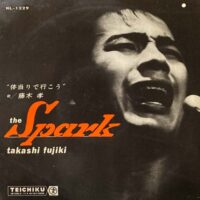 藤木孝 TAKASHI FUJIKI / 体当りで行こう THE SPARK / 10" /
