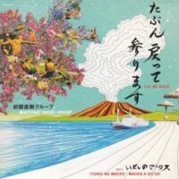 前園直樹グループ MAEZONO NAOKI GROUP / たぶん戻って参ります I'LL BE BACK / いとしのマックス ITOSHI NO MACKS / MACKS A GO GO / 7" /