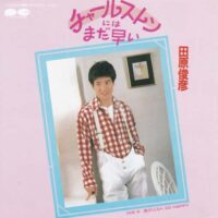 田原俊彦 / チャールストンにはまだ早い / 7" /