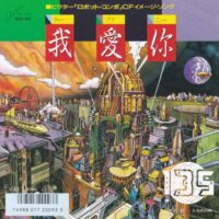 135 / 我愛你 / 7" /