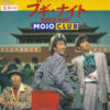 MOJO CLUB ブギ・ナイト BOOGIE NIGHT NIGHT TIME