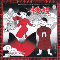 佐藤マサ & 香港フラワーズ / 桃娘 / 7" /