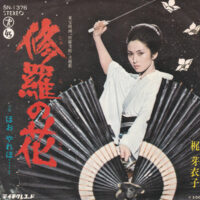 梶芽衣子 / 修羅の花 / ほお やれほ… / 7" /