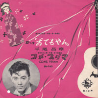 平尾昌晃 / ロック「おてもやん」 / コメ・プリマ COME PRIMA / 7" /
