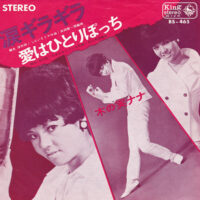 木の実ナナ / 涙ギラギラ / 愛はひとりぽっち / 7" /