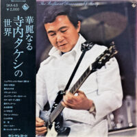 寺内タケシ / 華麗なる寺内タケシの世界 THE BRILLIANT DIMENSION OF TERRY / LP /