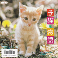 吉永敬子 / 子猫物語 / 7" /