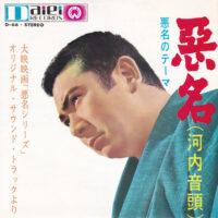 O.S.T. (勝新太郎) / 悪名 (河内音頭) / 悪名のテーマ (セリフ入り) / 7" /