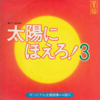 O.S.T. (大野克夫) / 太陽にほえろ! 3 / 7" /