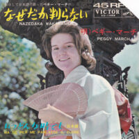 PEGGY MARCH / なぜだか判らない NAZEDAKA WAKARANAI / いつどんな時でも MA SE PER ME PARLASSE IL CUORE / 7" /