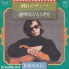 長谷川きよし / 別れのサンバ / 透明なひとときを / 7" / 2 長谷川きよし 別れのサンバ 透明なひとときを