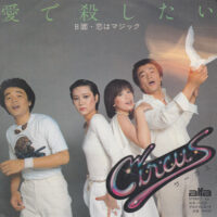 サーカス CIRCUS / 愛で殺したい / 恋はマジック / 7" /