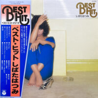 しばたはつみ HATSUMI SHIBATA / ベスト・ヒット しばたはつみ BEST HIT / LP /