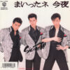 まいったネ 今夜
