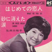 弘田三枝子 / はじめての恋人 / 砂に消えた涙 / 7" /