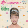 MARISOL / AMOR & JUVENTUD 若いってすばらしい / 7" / 2 MAIROL