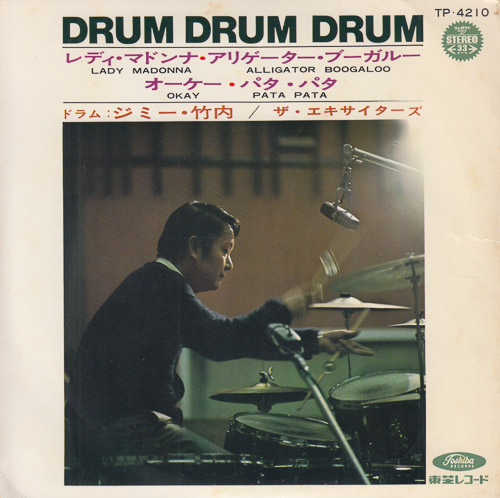 JIMMY TAKEUCHI AND HIS THE EXCITERS ドラム・ドラム・ドラム DRUM DRUM DRUM