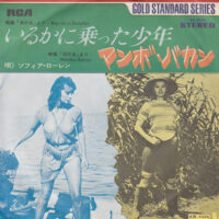 SOPHIA LOREN / BOY ON A DOLPHIN / MAMBO BACAN / 7" /