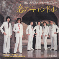 敏いとうとハッピー＆ブルー / 恋のキャンドル / 指輪のあと / 7" /