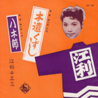 江利チエミ / 木遣くずし / 八木節 / 7" /
