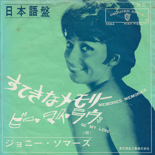 JOANIE SOMMERS すてきなメモリー 日本語盤 BE MY LOVE