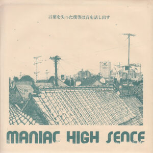 MANIAC HIGH SENCE 言葉を失った僕等は音を話し出す