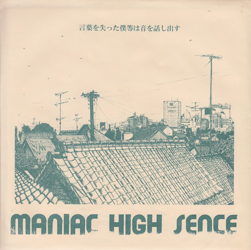 MANIAC HIGH SENCE 言葉を失った僕等は音を話し出す