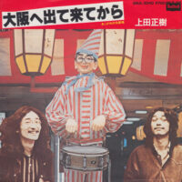 上田正樹 / 大阪へ出て来てから / あこがれの北新地 / 7" /